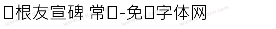 叶根友宣碑 常规字体转换